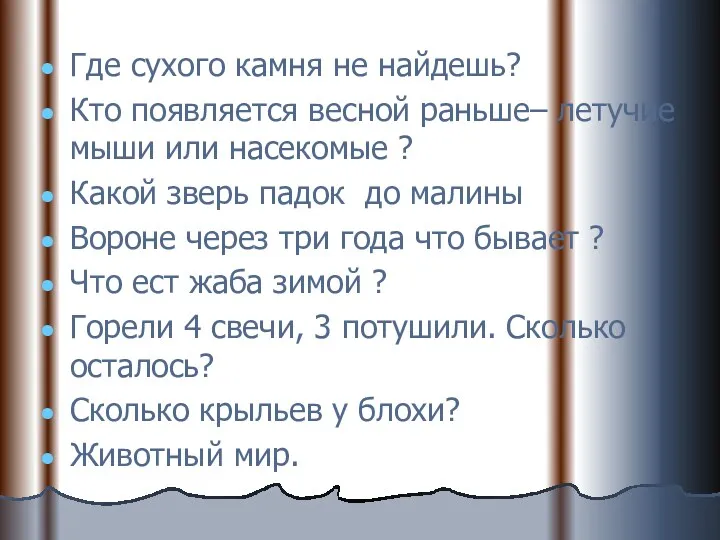 Где сухого камня не найдешь? Кто появляется весной раньше– летучие