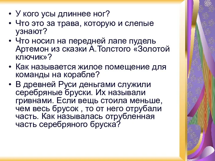 У кого усы длиннее ног? Что это за трава, которую