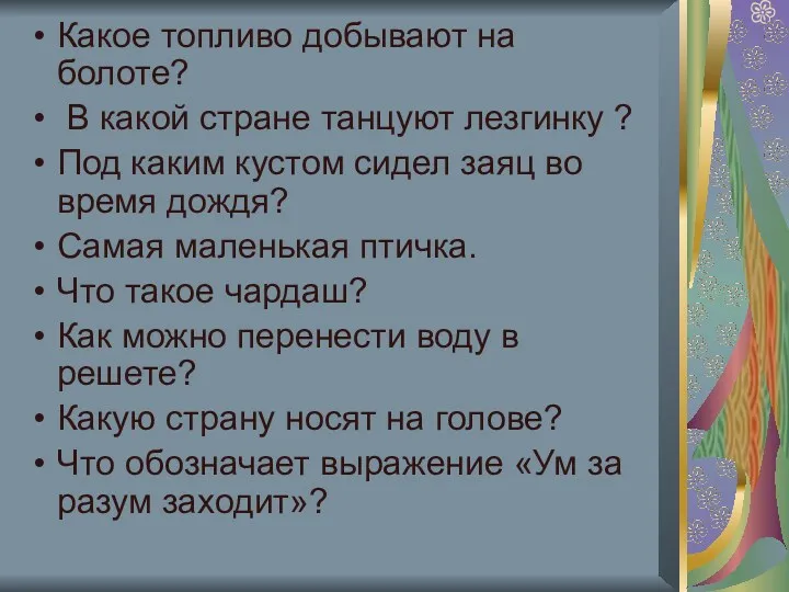 Какое топливо добывают на болоте? В какой стране танцуют лезгинку