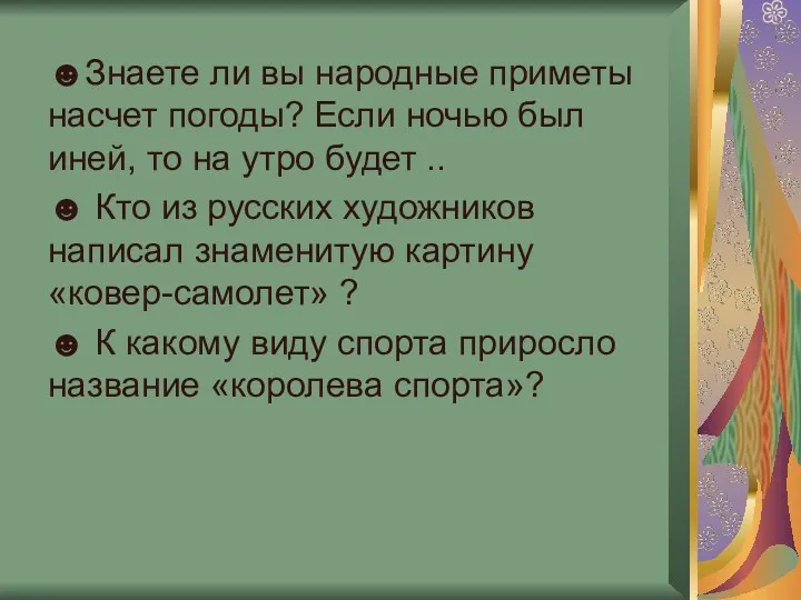 ☻Знаете ли вы народные приметы насчет погоды? Если ночью был