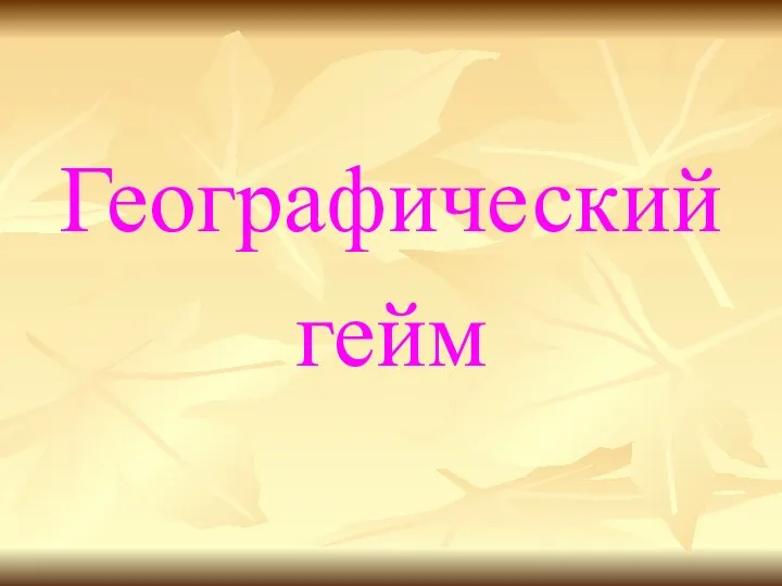 Географический гейм