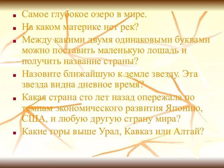 Самое глубокое озеро в мире. На каком материке нет рек?