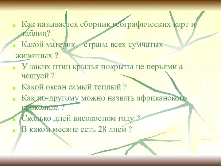 Как называется сборник географических карт и таблиц? Какой материк –