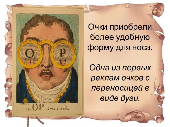 Очки приобрели более удобную форму для носа. Одна из первых