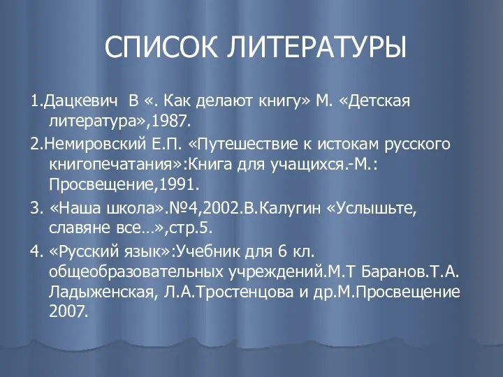 СПИСОК ЛИТЕРАТУРЫ 1.Дацкевич В «. Как делают книгу» М. «Детская