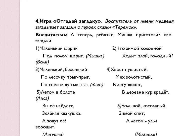 4.Игра «Отгадай загадку». Воспитатель от имени медведя загадывает загадки о