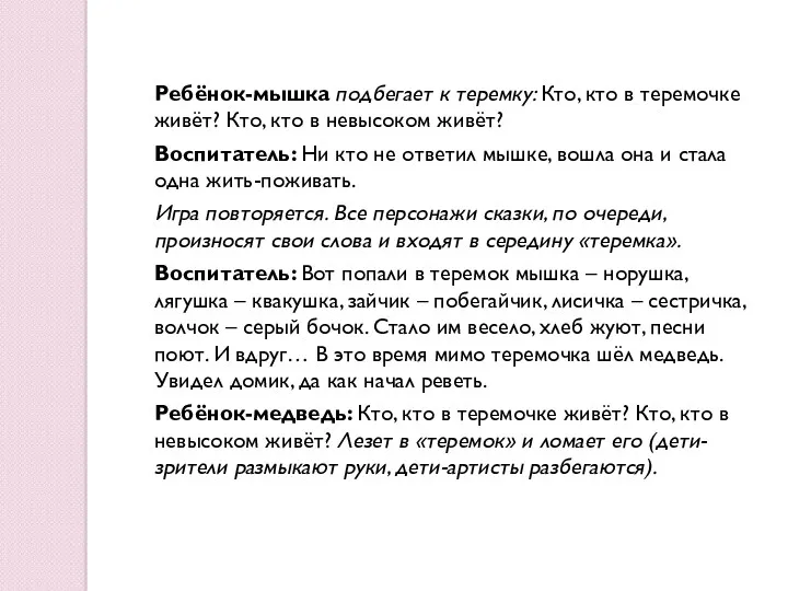 Ребёнок-мышка подбегает к теремку: Кто, кто в теремочке живёт? Кто,