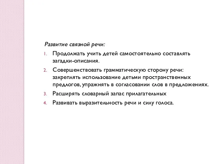 Развитие связной речи: Продолжать учить детей самостоятельно составлять загадки-описания. Совершенствовать