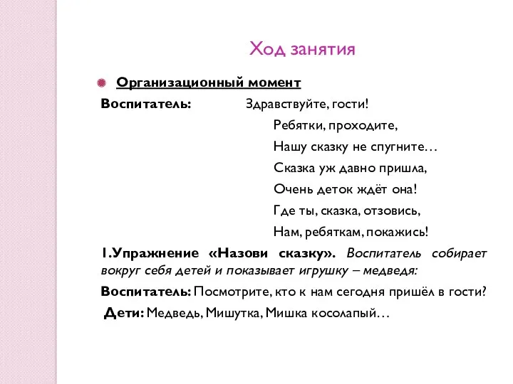 Ход занятия Организационный момент Воспитатель: Здравствуйте, гости! Ребятки, проходите, Нашу