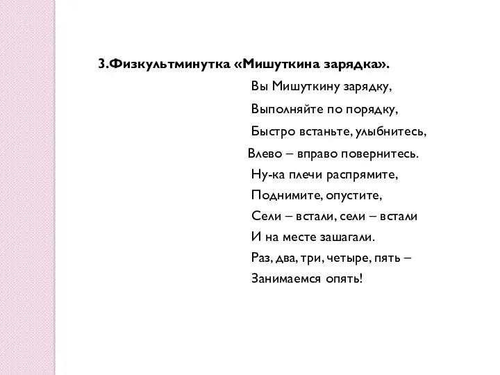 3.Физкультминутка «Мишуткина зарядка». Вы Мишуткину зарядку, Выполняйте по порядку, Быстро