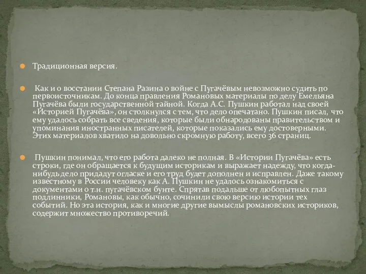 Традиционная версия. Как и о восстании Степана Разина о войне