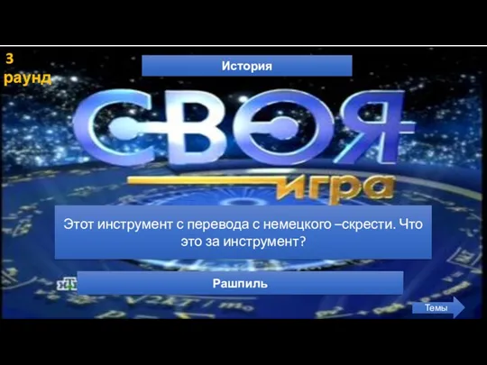 3 раунд История Темы Этот инструмент с перевода с немецкого –скрести. Что это за инструмент? Рашпиль