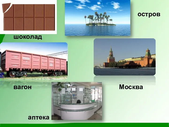 шоколад остров вагон аптека Москва