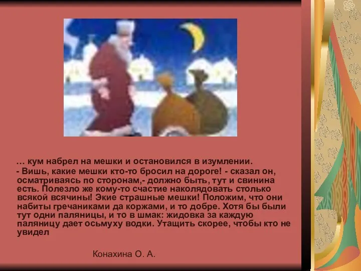 Конахина О. А. … кум набрел на мешки и остановился