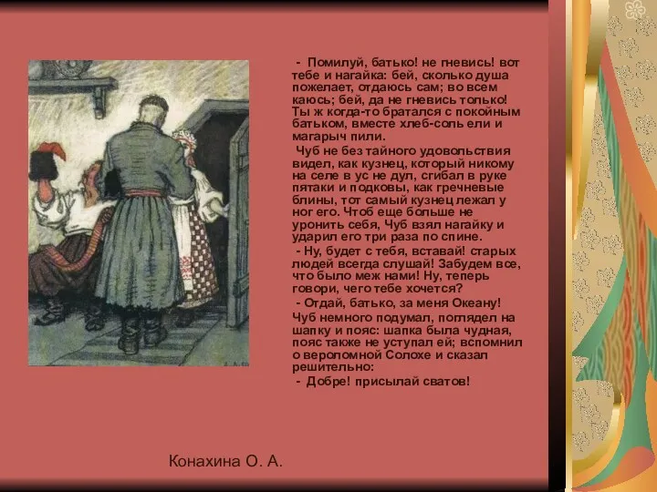 Конахина О. А. - Помилуй, батько! не гневись! вот тебе