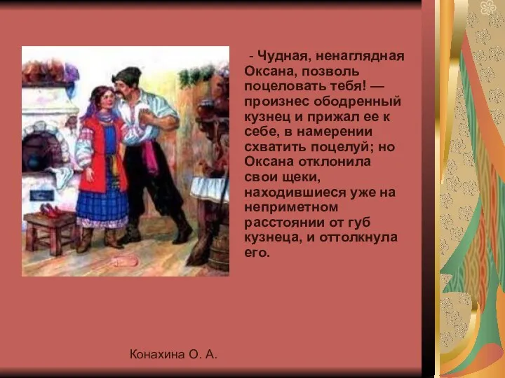 Конахина О. А. - Чудная, ненаглядная Оксана, позволь поцеловать тебя!