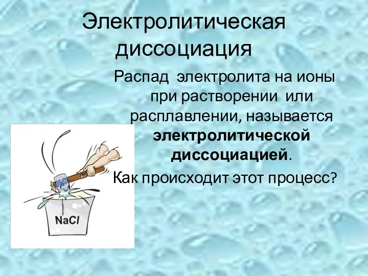 Электролитическая диссоциация Распад электролита на ионы при растворении или расплавлении,