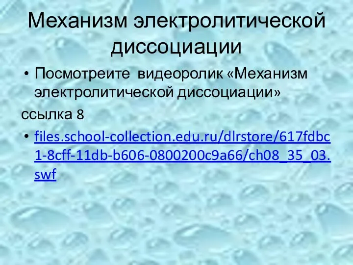 Механизм электролитической диссоциации Посмотреите видеоролик «Механизм электролитической диссоциации» ссылка 8 files.school-collection.edu.ru/dlrstore/617fdbc1-8cff-11db-b606-0800200c9a66/ch08_35_03.swf