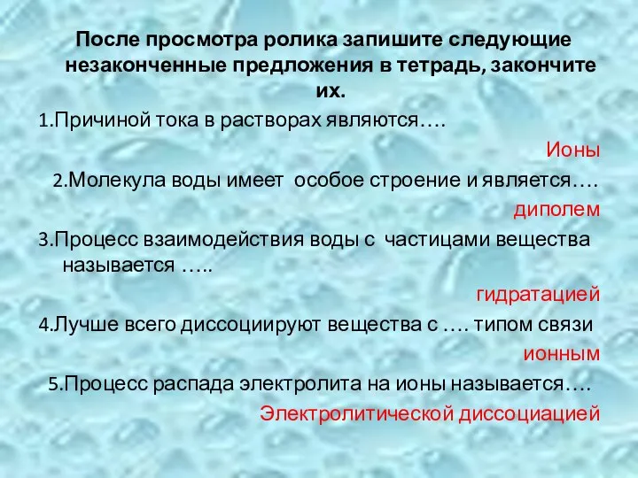 После просмотра ролика запишите следующие незаконченные предложения в тетрадь, закончите