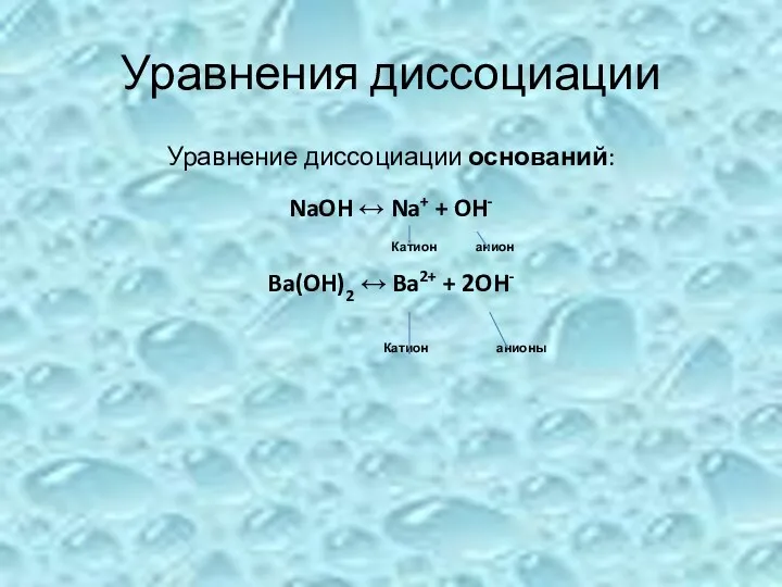 Уравнения диссоциации Уравнение диссоциации оснований: NaOH ↔ Na+ + OH-