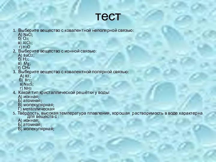 тест 1. Выберите вещество с ковалентной неполярной связью: А) NaCl;