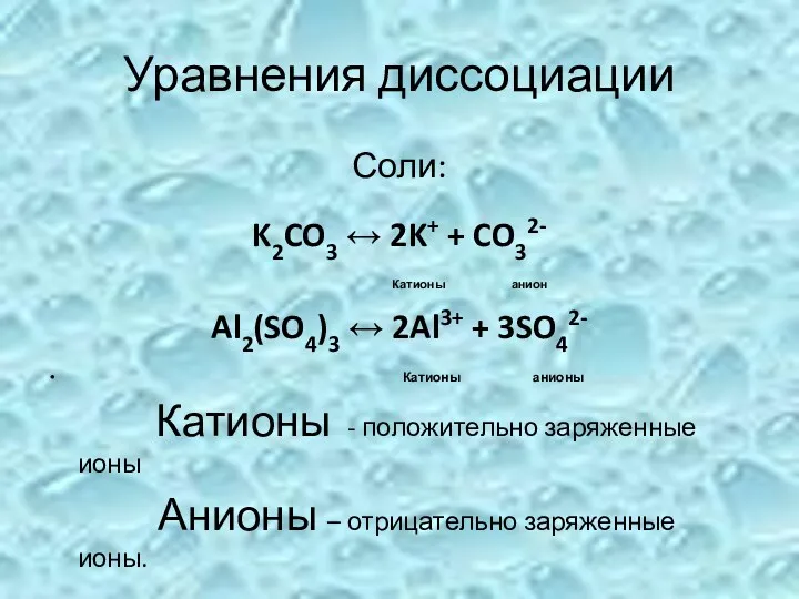 Уравнения диссоциации Соли: K2CO3 ↔ 2K+ + CO32- Катионы анион