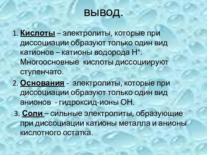 вывод. 1. Кислоты – электролиты, которые при диссоциации образуют только