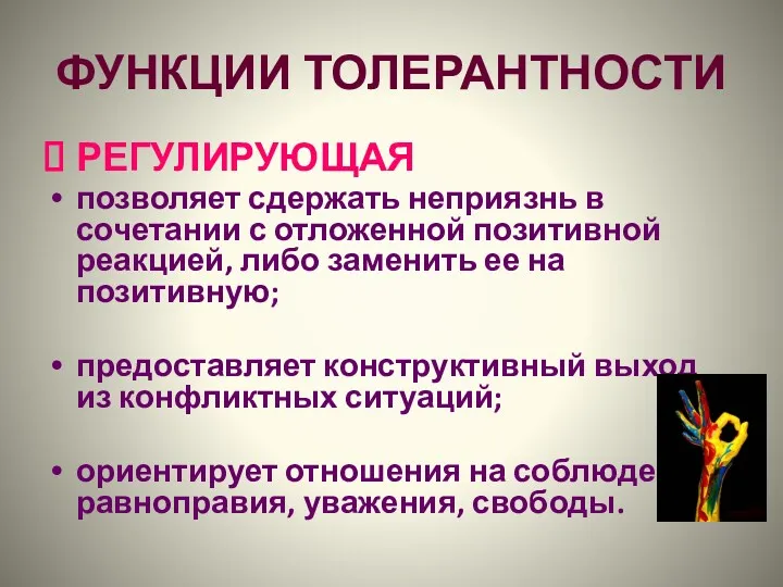 ФУНКЦИИ ТОЛЕРАНТНОСТИ РЕГУЛИРУЮЩАЯ позволяет сдержать неприязнь в сочетании с отложенной