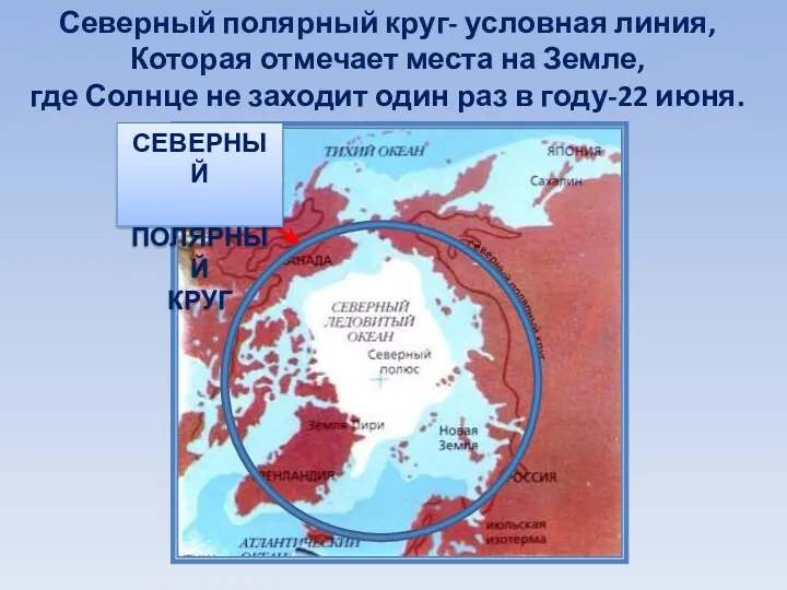 Северный полярный круг- условная линия, Которая отмечает места на Земле,