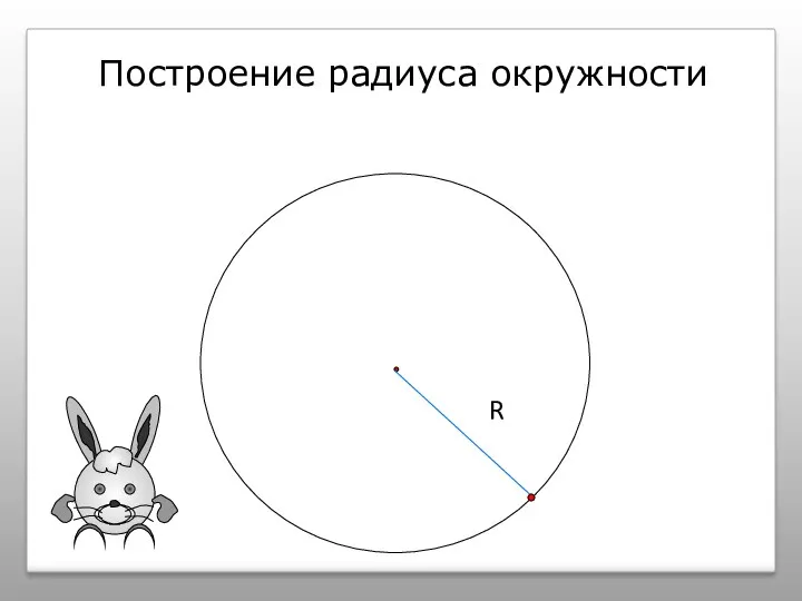 R Построение радиуса окружности