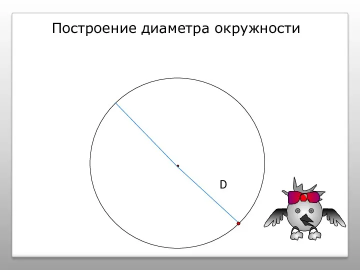 D Построение диаметра окружности