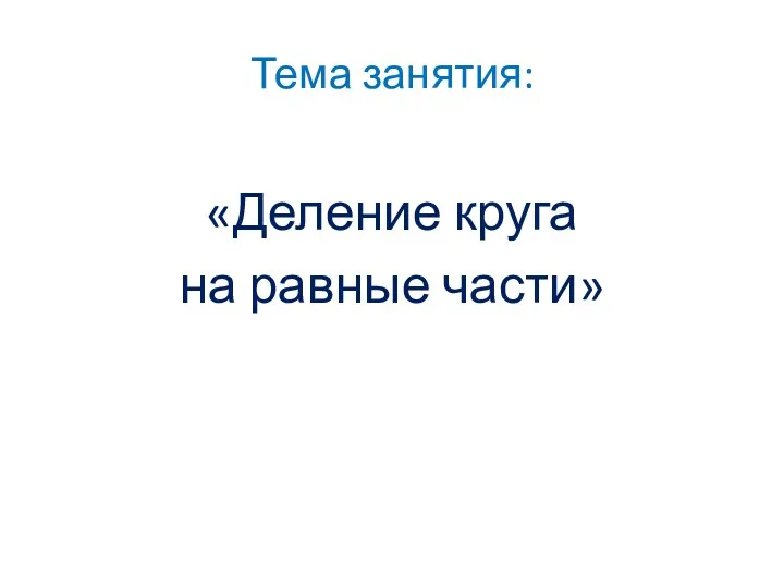 Тема занятия: «Деление круга на равные части»