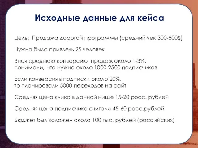 Исходные данные для кейса Цель: Продажа дорогой программы (средний чек