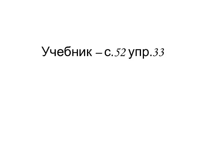 Учебник – с.52 упр.33