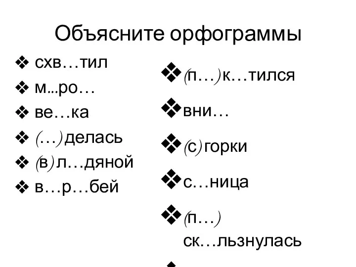 Объясните орфограммы схв…тил м...ро… ве…ка (…) делась (в) л…дяной в…р…бей