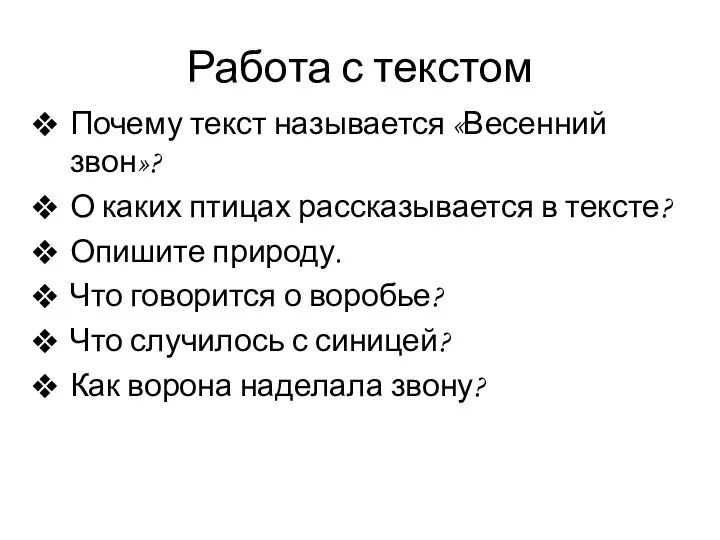 Работа с текстом Почему текст называется «Весенний звон»? О каких