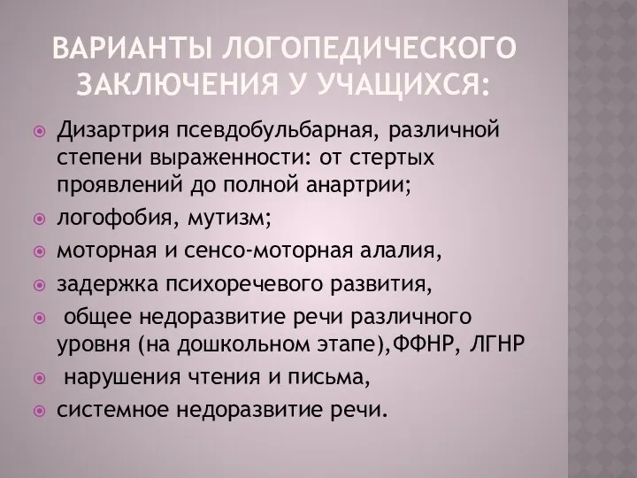 варианты логопедического заключения у учащихся: Дизартрия псевдобульбарная, различной степени выраженности: