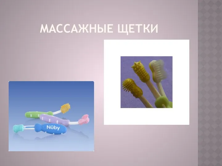 Массажные щетки