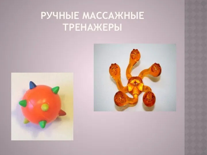 Ручные Массажные тренажеры