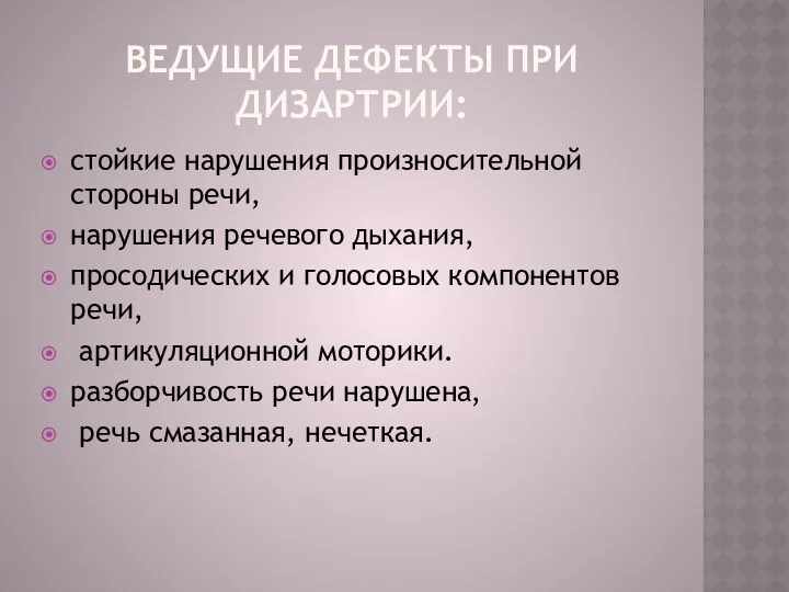 Ведущие дефекты при дизартрии: стойкие нарушения произносительной стороны речи, нарушения