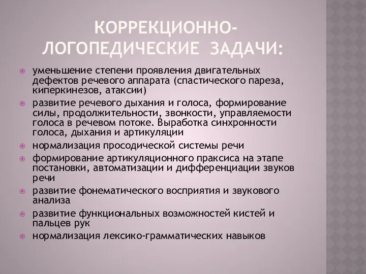 коррекционно-логопедические задачи: уменьшение степени проявления двигательных дефектов речевого аппарата (спастического