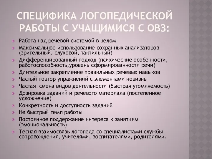 Специфика логопедической работы с учащимися с ОВЗ: Работа над речевой