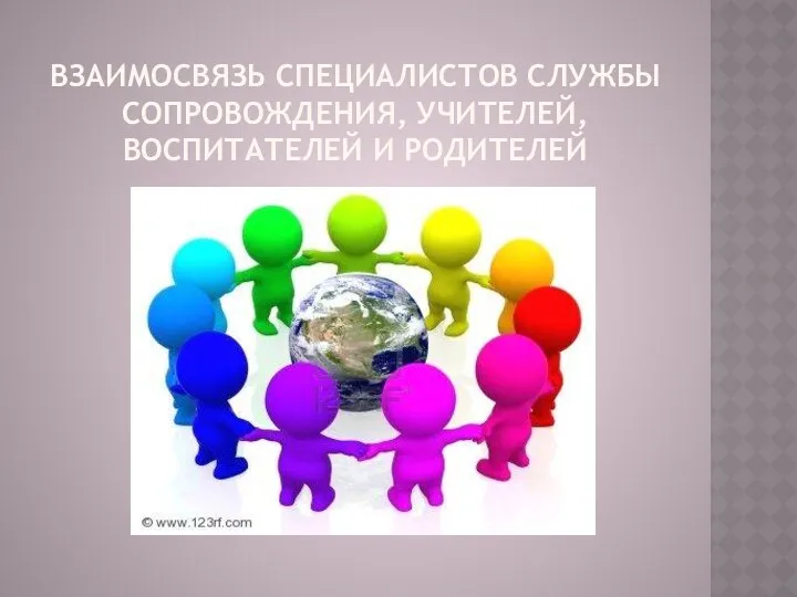 Взаимосвязь специалистов службы сопровождения, учителей, воспитателей и родителей