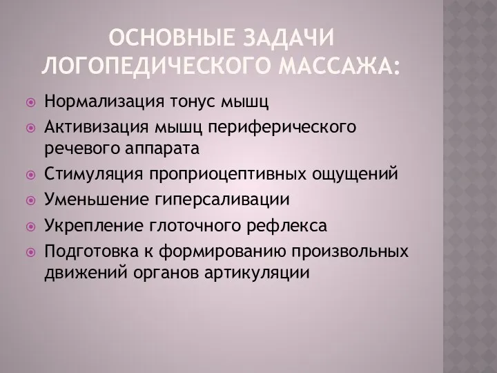 Основные задачи логопедического массажа: Нормализация тонус мышц Активизация мышц периферического