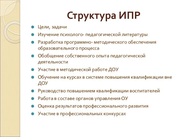 Структура ИПР Цели, задачи Изучение психолого- педагогической литературы Разработка программно-