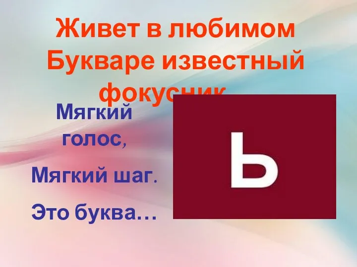 Живет в любимом Букваре известный фокусник… Живет в любимом Букваре