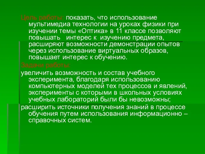 Цель работы: показать, что использование мультимедиа технологии на уроках физики