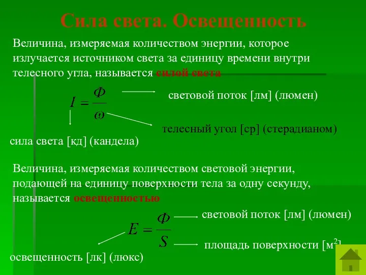 Величина, измеряемая количеством энергии, которое излучается источником света за единицу