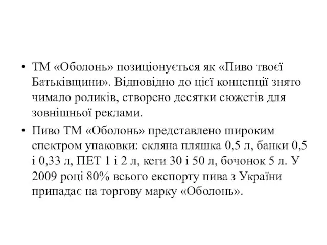 ТМ «Оболонь» позиціонується як «Пиво твоєї Батьківщини». Відповідно до цієї