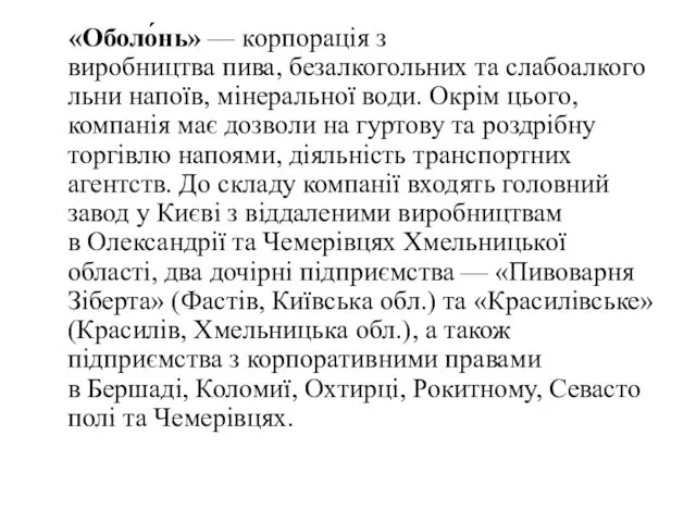 «Оболо́нь» — корпорація з виробництва пива, безалкогольних та слабоалкогольни напоїв,